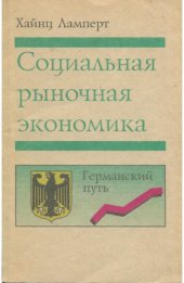 book Социальная рыночная экономика. Германский путь