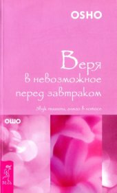 book Веря в невозможное перед завтраком. Звук ти­шины, алмаз в лотосе