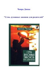 book Семь Духовных Законов для родителей