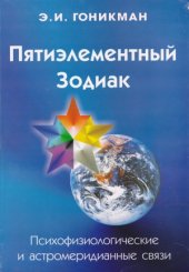 book Пятиэлементный Зодиак. Психофизиологические и астромеридианные связи