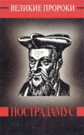 book Мишель Нострадамус