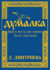 book Думалка. Вверх и вниз по реке времени. Часть 2. Цветы Лаколионы