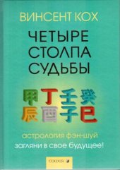 book Четыре Столпа Судьбы  Загляни в свое будущее!