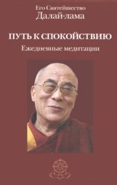 book Путь к спокойствию. Ежедневные медитации