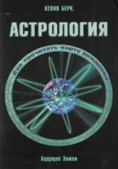 book Астрология. Как прочитать карту рождения