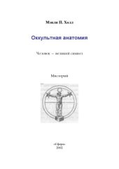 book Оккультная анатомия