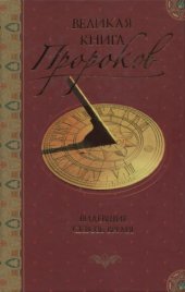book Великая книга пророков. Видевшие сквозь время.
