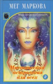 book Мистическая астрология для всех. В двух книгах. Книга 2