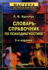 book Словарь-справочник по психодиагностике