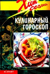 book Кулинарный гороскоп