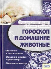 book Гороскоп и домашние животные
