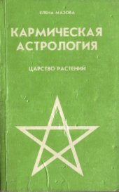 book Кармическая астрология. Царство растений