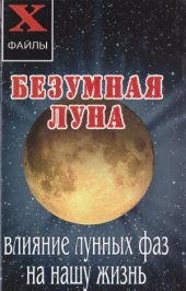 book Безумная Луна. Влияние лунных фаз на нашу жизнь