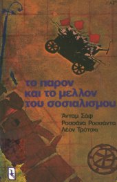 book Το παρόν και το μέλλον του σοσιαλισμού