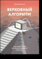 book Верховный алгоритм. Как машинное обучение изменит наш мир