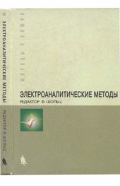 book Электроаналитические методы. Теория и практика