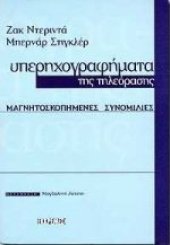 book Υπερηχογραφήματα της τηλεόρασης