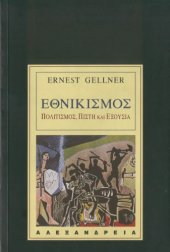 book Εθνικισμός : Πολιτισμός, πίστη και εξουσία