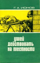 book Умей действовать на местности