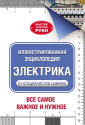 book Иллюстрированная энциклопедия.Электрика