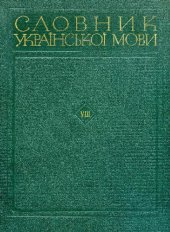 book Словник української мови. В 11 томах. Том восьмий. Природа-Ряхтливий