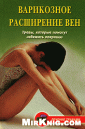 book Варикозное расширение вен: травы, которые помогут избежать операции