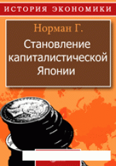 book Становление капиталистической Японии