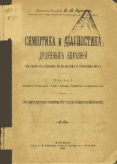 book Семиотика и диагностика душевных болезней