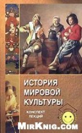 book История мировой культуры. Конспект лекций