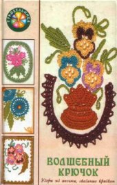 book Волшебный крючок. Узоры из тесьмы, связаные крючком