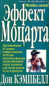 book Эффект Моцарта