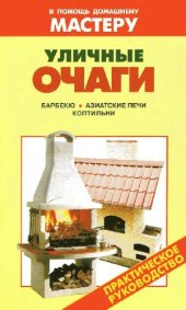 book Уличные очаги