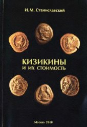 book Кизикины и их стоимость