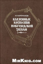 book Каменные крепости Новгородской земли