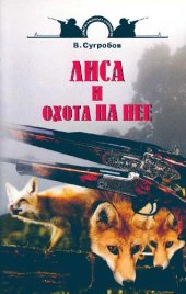 book Лиса и охота на неё