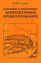 book Курсовое и дипломное архитектурное проектирование