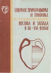 book Северное Причерноморье и Поволжье во взаимоотношениях Востока и Запада в XII-XVI веках