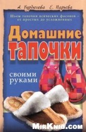 book Домашние тапочки своими руками