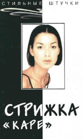 book Стрижка Каре