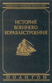 book История военного кораблестроения