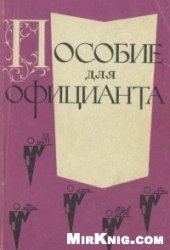 book Пособие для официанта