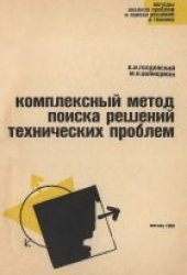 book Комплексный метод поиска решений технических проблем