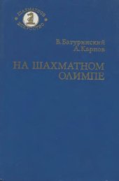 book На шахматном олимпе