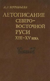 book Летописание Северо-Восточной Руси конца XIII - начала XV века