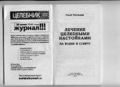 book Лечение целебными настойками на водке и спирту