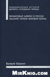 book Финансовый капитал в России накануне Первой мировой войны