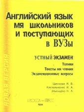 book Английский язык для школьников и поступающих в вузы. Устный экзамен