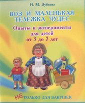 book Зубкова Н.М. Воз и маленькая тележка чудес