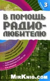 book Информационный обзор для радиолюбителей