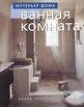 book Ванная комната
